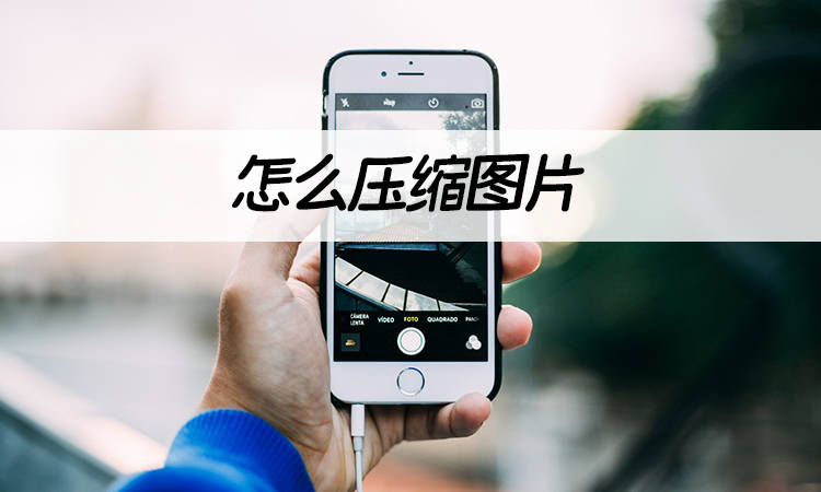 怎么压缩图片？手机电脑压缩图片方法大全