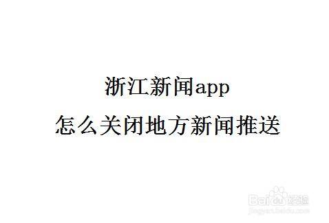安卓关闭百度新闻百度新闻头条新闻简短