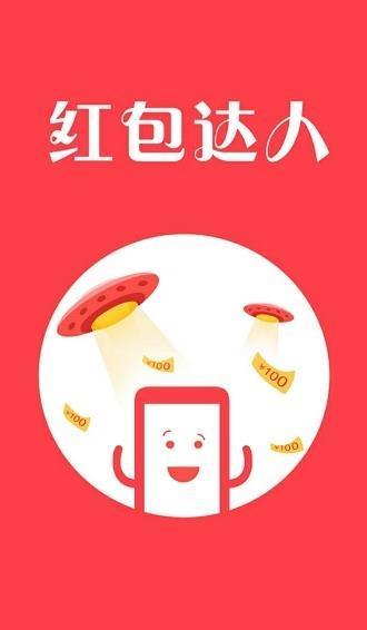 红包达人苹果版的简单介绍