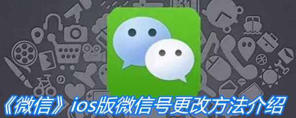 苹果微信共存版iosios微信ipa安装包