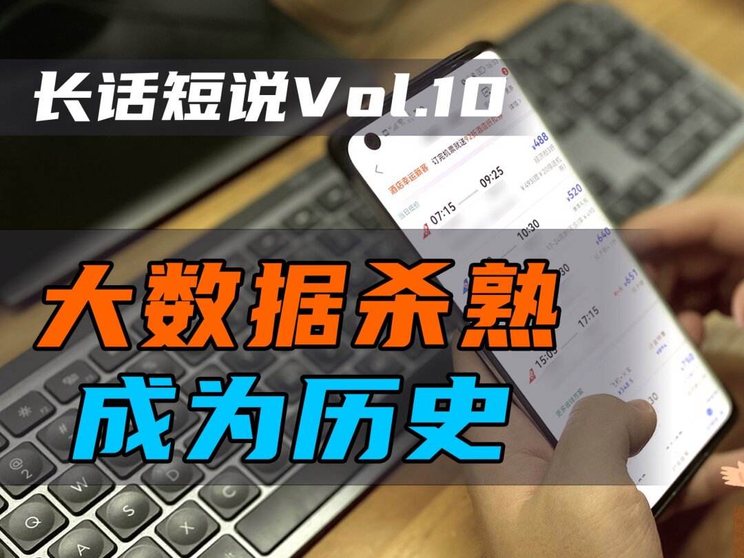 苹果大数据杀熟新闻大数据杀熟的app类型