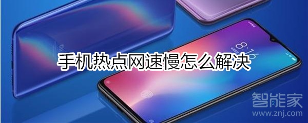 小米手机热点资讯怎样去除小米热点低数据模式怎么关闭