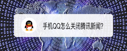 手机如何去掉腾讯新闻桌面上跳出来的新闻怎样关闭