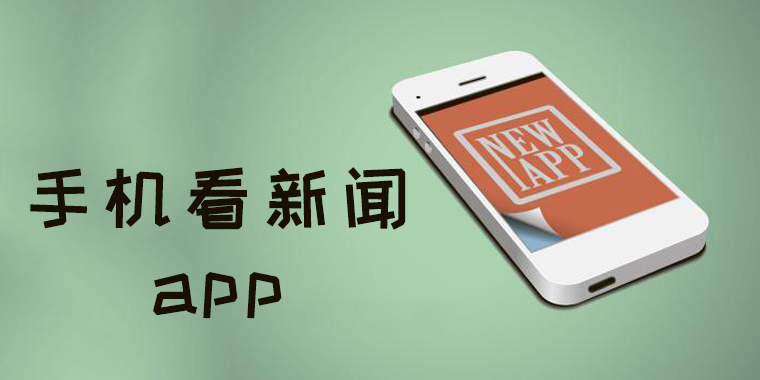 关于2010年手机新闻客户端的信息