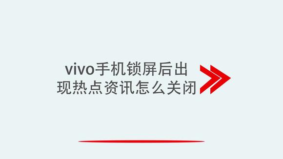 怎样关闭vivo手机的热点资讯vivo手机怎么开流量热点设密码-第2张图片-亚星国际官网
