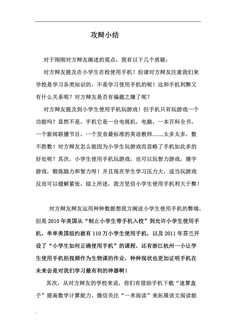 手机好处与坏处新闻稿范文老年人用助听器的好处与坏处