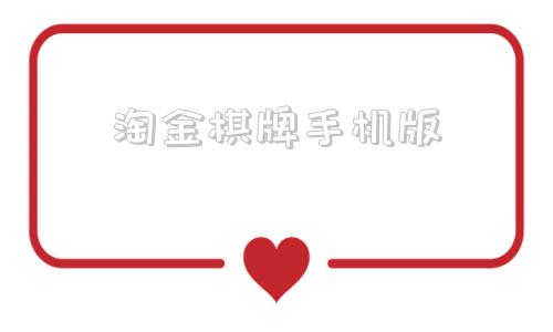 淘金棋牌手机版一天赚50左右软件