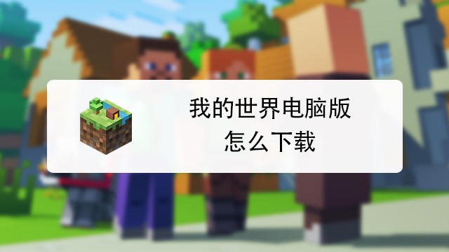 怎样下载我的世界手机版我的世界2024最新版本下载-第2张图片-亚星国际官网