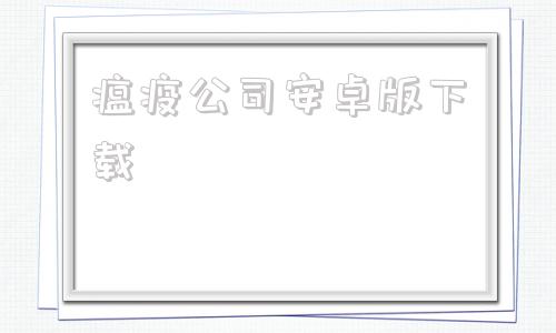 瘟疫公司安卓版下载瘟疫破解办公室中文下载