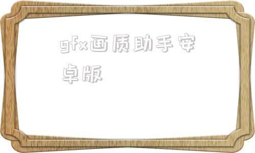 gfx画质助手安卓版gfx工具箱画质助手官方正版