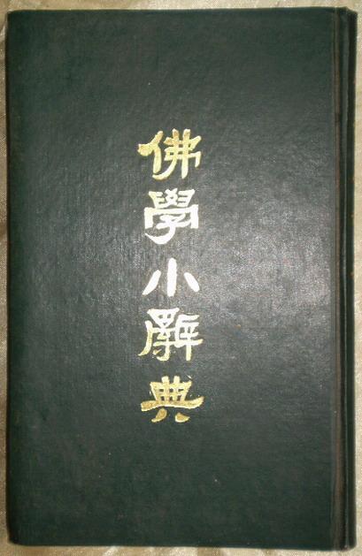 佛学辞典集苹果版佛学辞典集android手机
