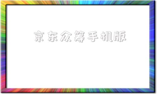 京东众筹手机版京东众筹的东西能买吗