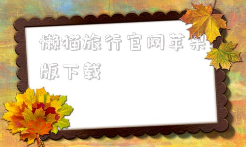 懒猫旅行官网苹果版下载蜂鸟追剧ios苹果版下载