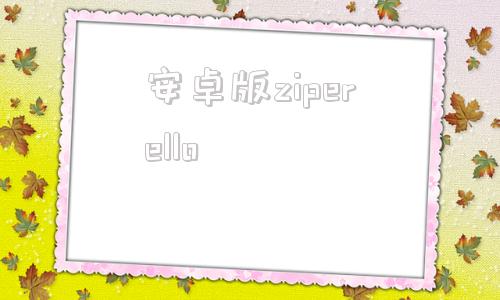 安卓版ziperellowallpaper官方网站下载