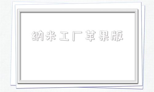 纳米工厂苹果版纳米cvd涂层工厂