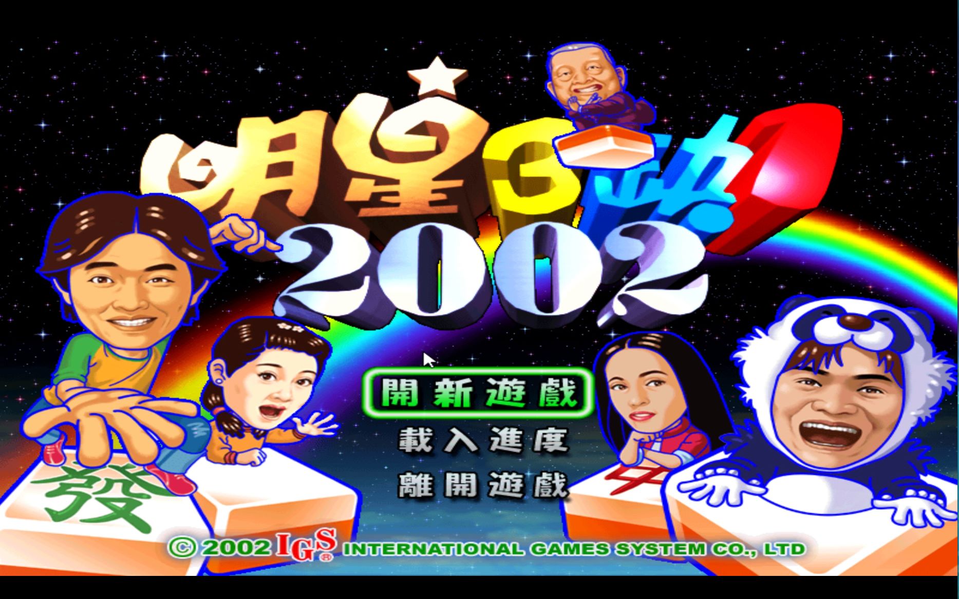 明星三缺一2手机版明星三缺一单机版免费下载-第2张图片-亚星国际官网
