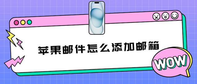 国内邮箱推荐苹果版免费email账号大全
