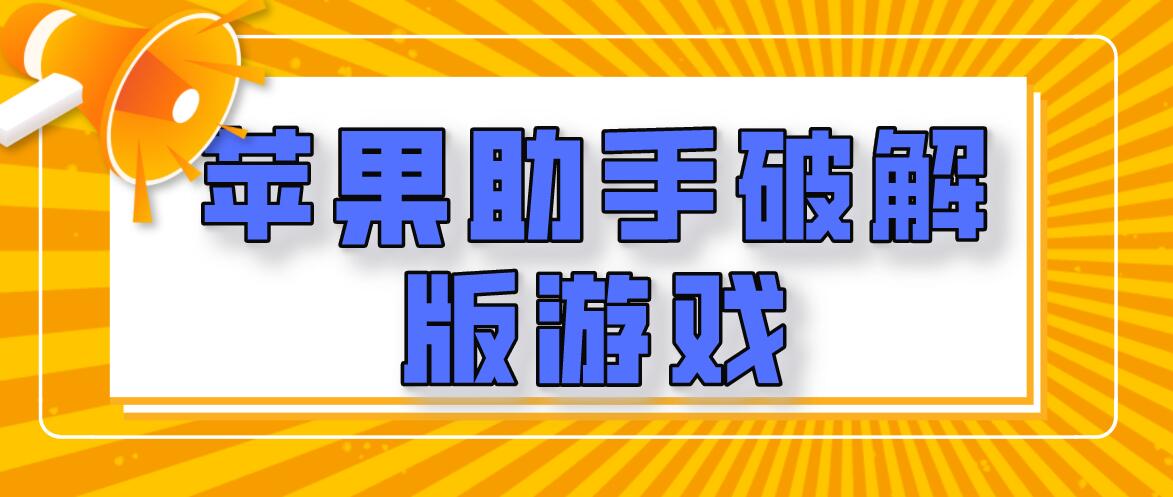 苹果版游戏链接游戏链接点开即玩-第2张图片-亚星国际官网