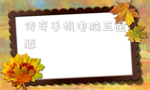 传奇手机电脑互通版sf999传奇私服发布网