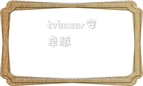 tvbazar安卓版azar安卓版登录