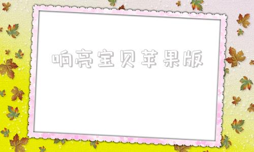 响亮宝贝苹果版叮当熊ios下载