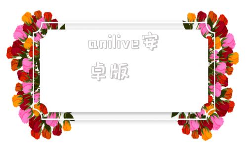 anilive安卓版animaker免费中文版