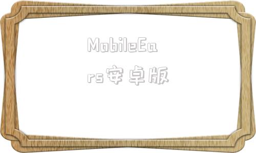 MobileEars安卓版googlemaps安卓版下载
