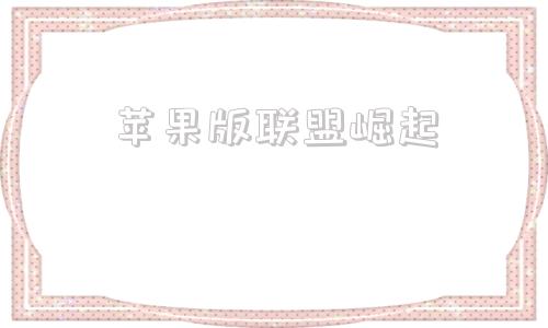 苹果版联盟崛起ios手游模拟器苹果版