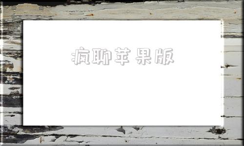 疯聊苹果版兔聊苹果手机怎么下载