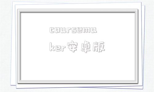 coursemaker安卓版talkmaker官网软件下载
