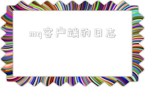 mq客户端的日志mgg1怎么转换成mp3