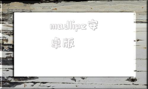 madlipz安卓版zidli鼠标驱动下载