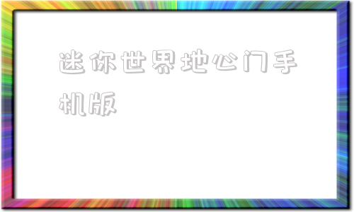 迷你世界地心门手机版迷你世界地心门怎么开启