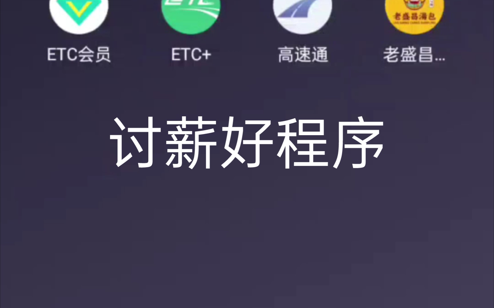ETC帮手苹果版etc助手客服电话
