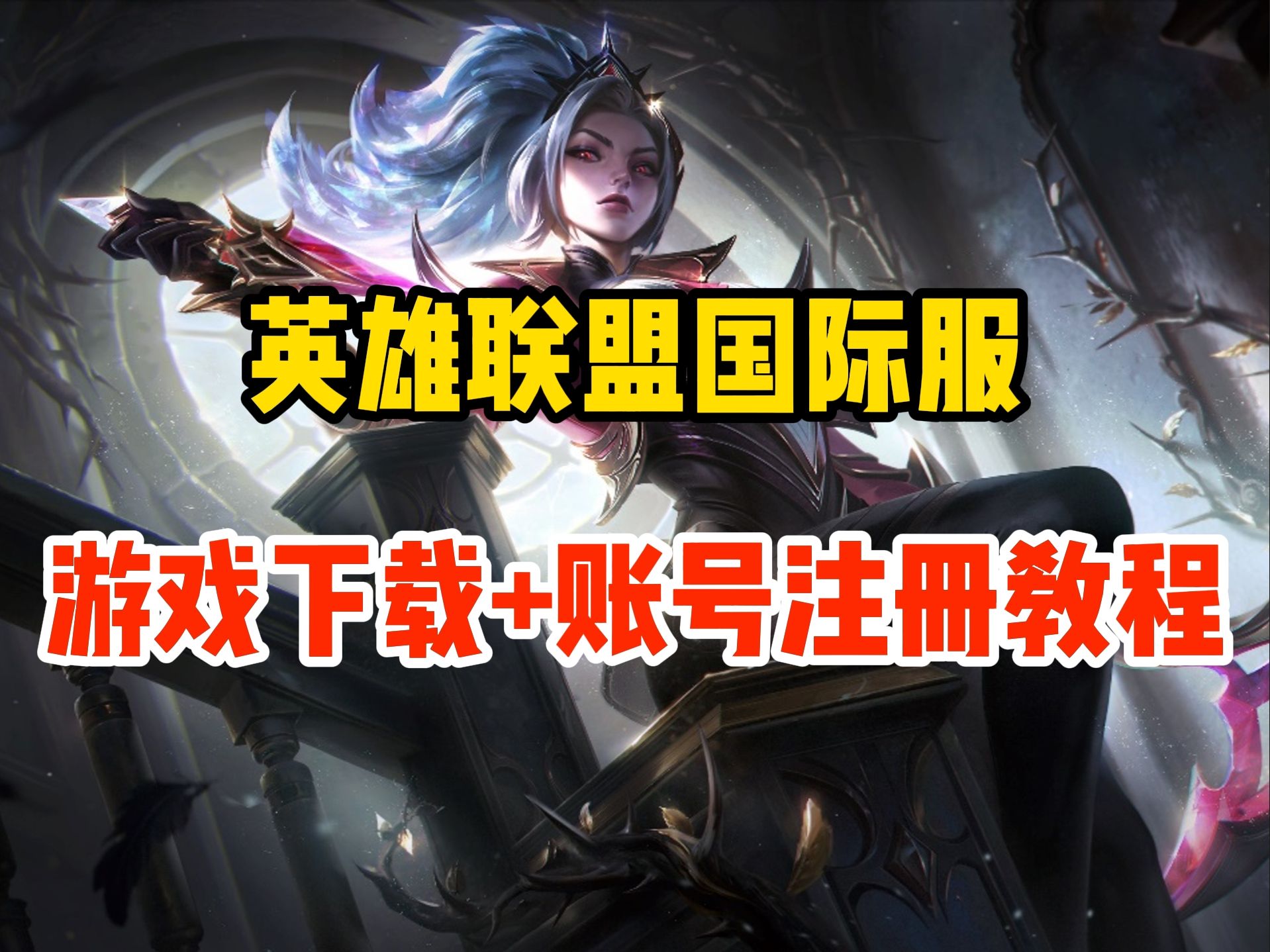 lol新版客户端首页英雄联盟最新客户端下载