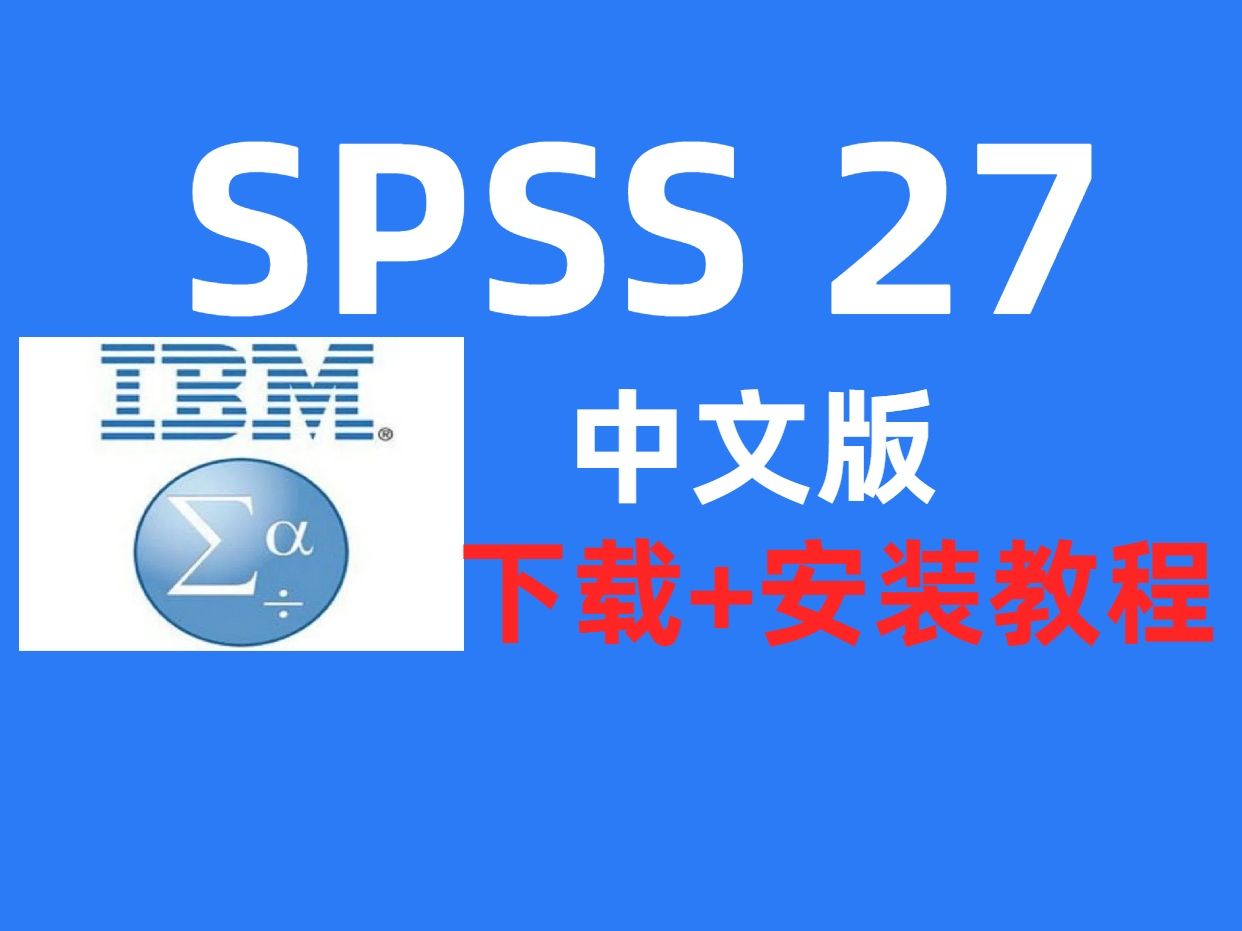 spss苹果版怎么下载spss软件苹果电脑怎么下载-第2张图片-亚星国际官网