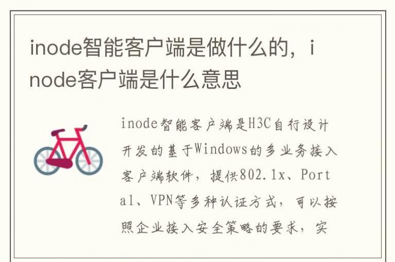 inode智能客户端下载h3cinode智能客户端