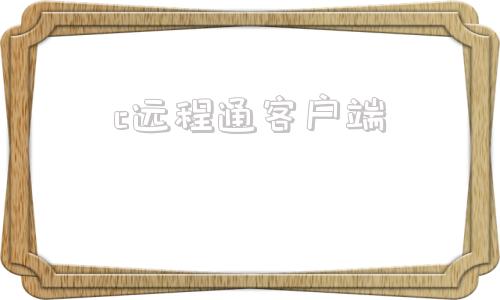 c远程通客户端用友远程通客户端官网下载