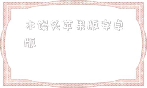 木馒头苹果版安卓版乌鸡国木妖的奖励恢复