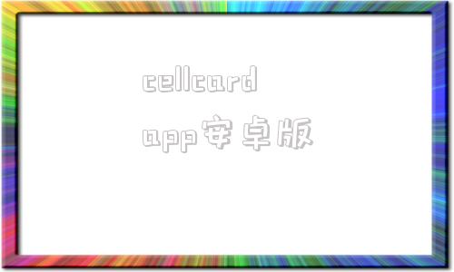 cellcardapp安卓版cellcard怎么查询本机号码