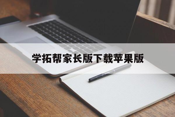 学拓帮家长版下载苹果版(学拓帮教师版)-第4张图片-有道翻译官网 学拓帮家长版下载苹果版(学拓帮教师版)-第4张图片-有道翻译官网