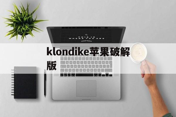 klondike苹果破解版(kleptocorns无限金币破解版)-第9张图片-有道翻译官网 klondike苹果破解版(kleptocorns无限金币破解版)-第9张图片-有道翻译官网