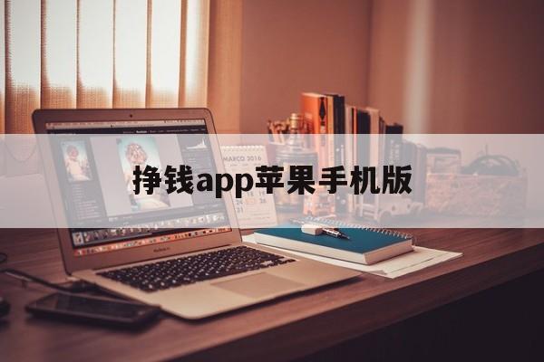 挣钱app苹果手机版(挣钱app苹果手机版下载)