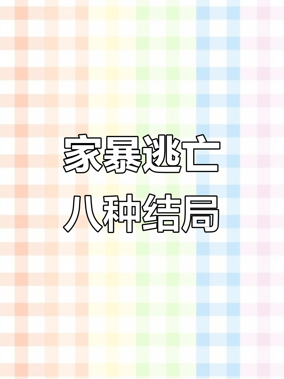 逃离家暴游戏手机版苹果版的简单介绍-第4张图片-有道翻译官网